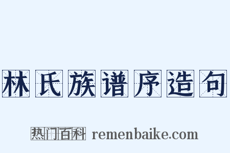 林氏族谱序造句是什么意思的图片